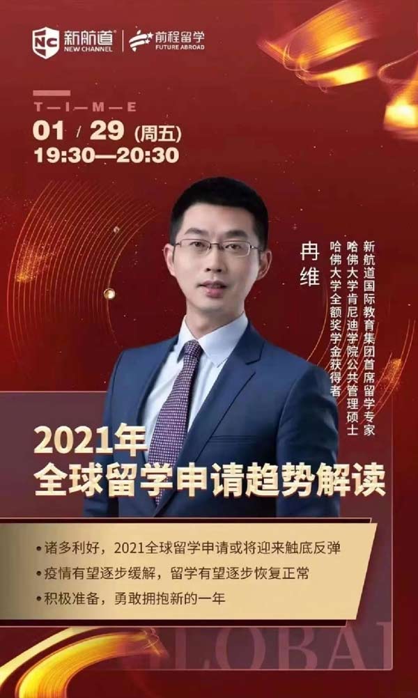 冉维老师解读2021年全球留学申请趋势！你关心的这些问题，都有答案了