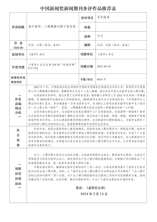 《留学》杂志社拟参评2024年第34届中国新闻奖作品公示