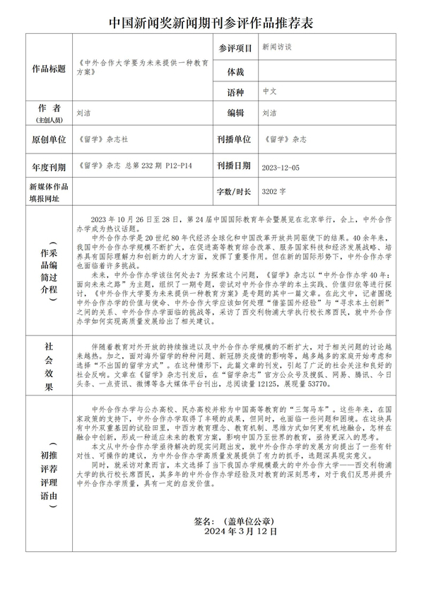 《留学》杂志社拟参评2024年第34届中国新闻奖作品公示